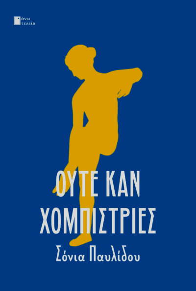 ΟΥΤΕ ΚΑΝ ΧΟΜΠΙΣΤΡΙΕΣ