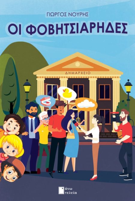 ΟΙ ΦΟΒΗΤΣΙΑΡΗΔΕΣ