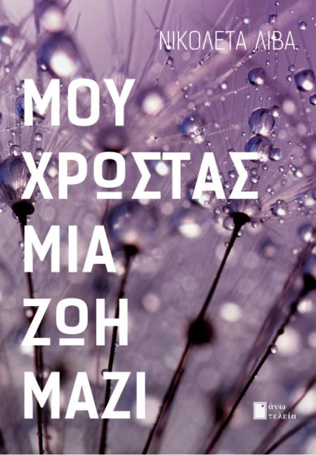 ΜΟΥ ΧΡΩΣΤΑΣ ΜΙΑ ΖΩΗ ΜΑΖΙ