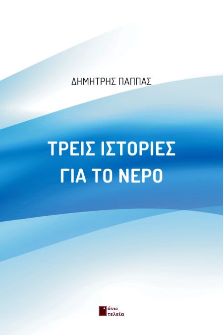 ΤΡΕΙΣ ΙΣΤΟΡΙΕΣ ΓΙΑ ΤΟ ΝΕΡΟ
