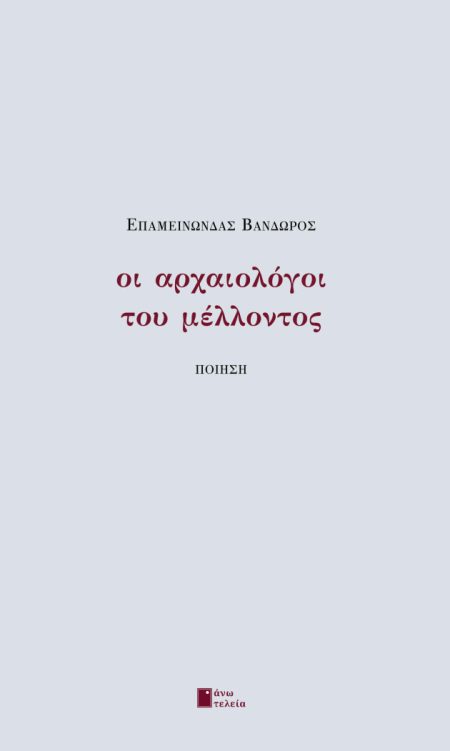ΟΙ ΑΡΧΑΙΟΛΟΓΟΙ ΤΟΥ ΜΕΛΛΟΝΤΟΣ