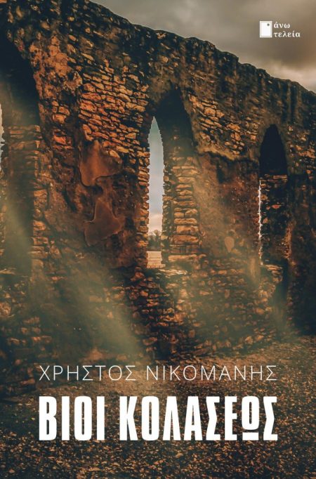 ΒΙΟΙ ΚΟΛΑΣΕΩΣ