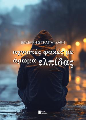 ΑΧΝΙΣΤΕΣ ΦΑΚΕΣ ΜΕ ΑΡΩΜΑ ΕΛΠΙΔΑΣ