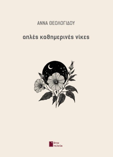 ΑΠΛΕΣ ΚΑΘΗΜΕΡΙΝΕΣ ΝΙΚΕΣ