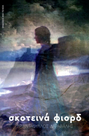 ΣΚΟΤΕΙΝΑ ΦΙΟΡΔ