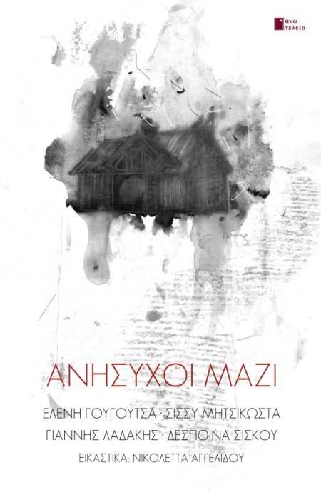 ΑΝΗΣΥΧΟΙ ΜΑΖΙ