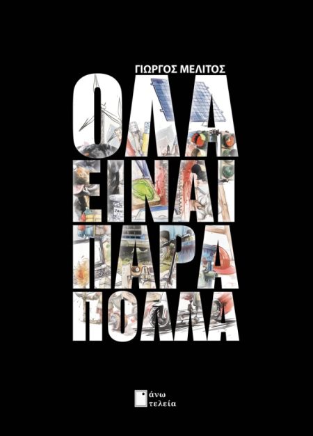 ΟΛΑ ΕΙΝΑΙ ΠΑΡΑ ΠΟΛΛΑ