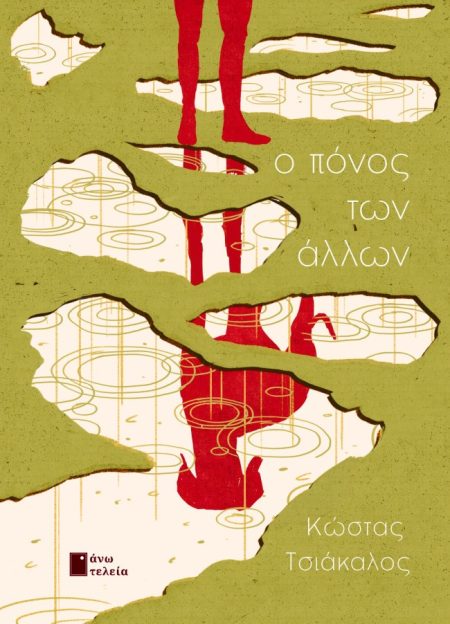 Ο ΠΟΝΟΣ ΤΩΝ ΑΛΛΩΝ