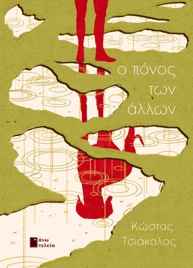 Ο ΠΟΝΟΣ ΤΩΝ ΑΛΛΩΝ