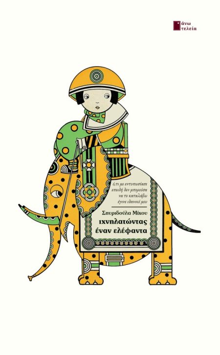 ΙΧΝΗΛΑΤΩΝΤΑΣ ΕΝΑΝ ΕΛΕΦΑΝΤΑ