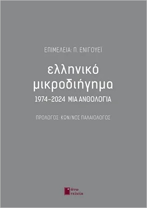 ΕΛΛΗΝΙΚΟ ΜΙΚΡΟΔΙΗΓΗΜΑ 1974-2024 ΜΙΑ ΑΝΘΟΛΟΓΙΑ