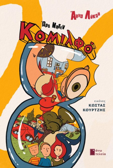 ΚΟΜΙΛΦΟ ΩΡΑ ΜΗΔΕΝ