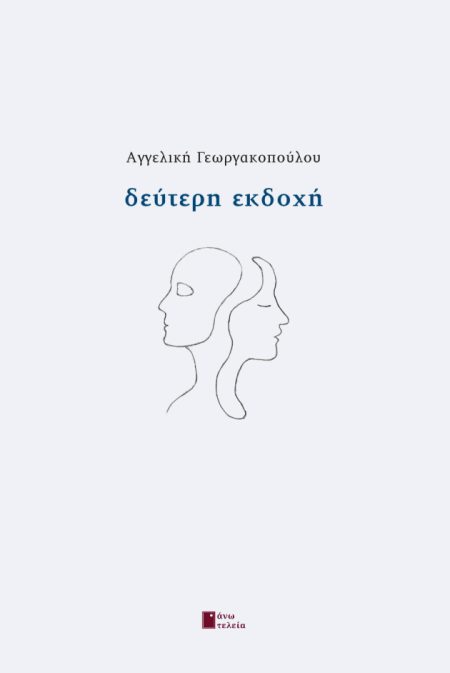 ΔΕΥΤΕΡΗ ΕΚΔΟΧΗ