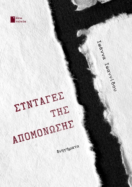 ΣΥΝΤΑΓΕΣ ΤΗΣ ΑΠΟΜΟΝΩΣΗΣ