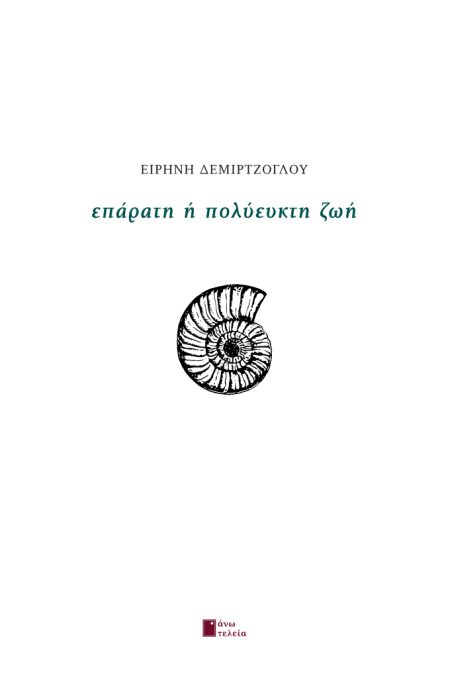 ΕΠΑΡΑΤΗ Η ΠΟΛΥΕΥΚΤΗ ΖΩΗ