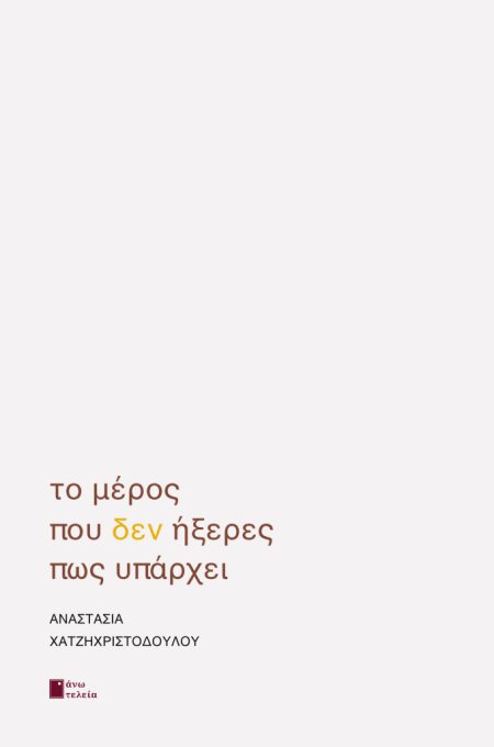 ΤΟ ΜΕΡΟΣ ΠΟΥ ΔΕΝ ΗΞΕΡΕΣ ΠΩΣ ΥΠΑΡΧΕΙ