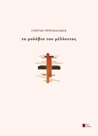 ΤΑ ΜΟΛΥΒΙΑ ΤΟΥ ΜΕΛΛΟΝΤΟΣ