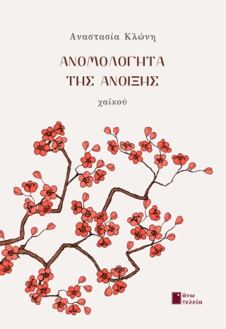 ΑΝΟΜΟΛΟΓΗΤΑ ΤΗΣ ΑΝΟΙΞΗΣ ΧΑΪΚΟΥ