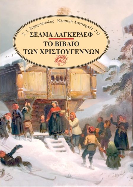 ΤΟ ΒΙΒΛΙΟ ΤΩΝ ΧΡΙΣΤΟΥΓΕΝΝΩΝ