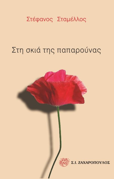 ΣΤΗ ΣΚΙΑ ΤΗΣ ΠΑΠΑΡΟΥΝΑΣ