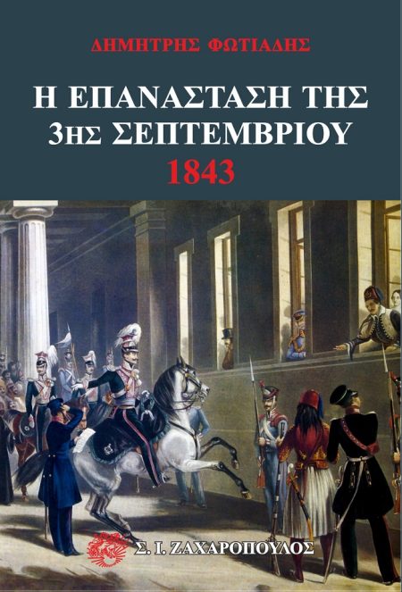 Η ΕΠΑΝΑΣΤΑΣΗ ΤΗΣ 3ΗΣ ΣΕΠΤΕΜΒΡΙΟΥ 1843