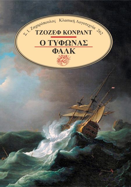 Ο ΤΥΦΩΝΑΣ. ΦΑΛΚ