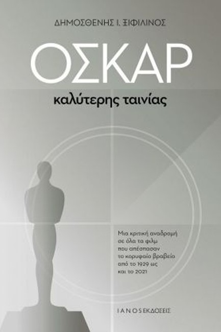 ΟΣΚΑΡ ΚΑΛΥΤΕΡΗΣ ΤΑΙΝΙΑΣ ΜΙΑ ΚΡΙΤΙΚΗ ΑΝΑΔΡΟΜΗ ΣΕ ΟΛΑ ΤΑ ΦΙΛΜ ΠΟΥ ΑΠΕΣΠΑΣΑΝ ΤΟ ΚΟΡΥΦΑΙΟ ΒΡΑΒΕΙΟ ΑΠΟ ΤΟ 1929 ΩΣ ΚΑΙ ΤΟ 2021