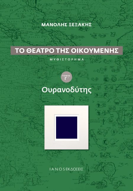 ΤΟ ΘΕΑΤΡΟ ΤΗΣ ΟΙΚΟΥΜΕΝΗΣ: ΟΥΡΑΝΟΔΥΤΗΣ