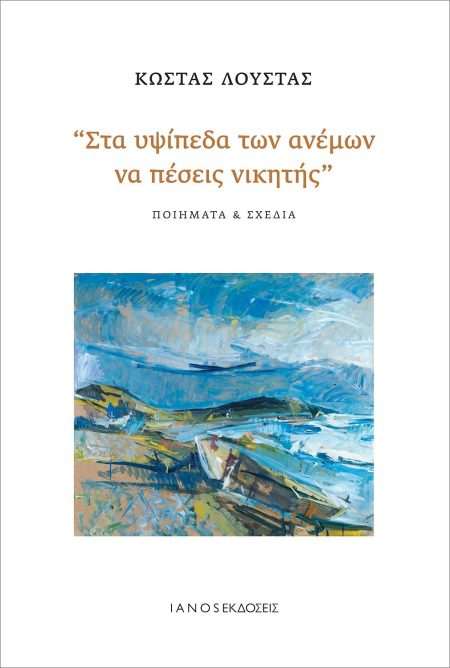 ΣΤΑ ΥΨΙΠΕΔΑ ΤΩΝ ΑΝΕΜΩΝ ΝΑ ΠΕΣΕΙΣ ΝΙΚΗΤΗΣ ΠΟΙΗΜΑΤΑ   ΣΧΕΔΙΑ