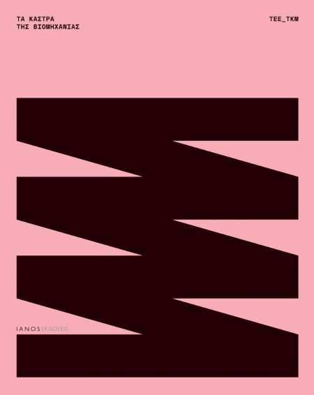 ΤΑ ΚΑΣΤΡΑ ΤΗΣ ΒΙΟΜΗΧΑΝΙΑΣ. ΠΡΑΚΤΙΚΑ ΣΥΝΕΔΡΙΟΥ ΑΠΟΚΑΤΑΣΤΑΣΗ. ΕΠΑΝΕΝΤΑΞΗ. ΑΞΙΟΠΟΙΗΣΗ