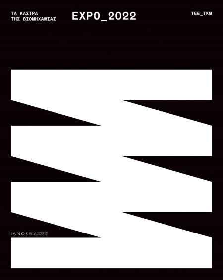 ΤΑ ΚΑΣΤΡΑ ΤΗΣ ΒΙΟΜΗΧΑΝΙΑΣ. EXPO_2022 ΔΙΓΛΩΣΣΟ ΛΕΥΚΩΜΑ ΕΚΘΕΣΗΣ