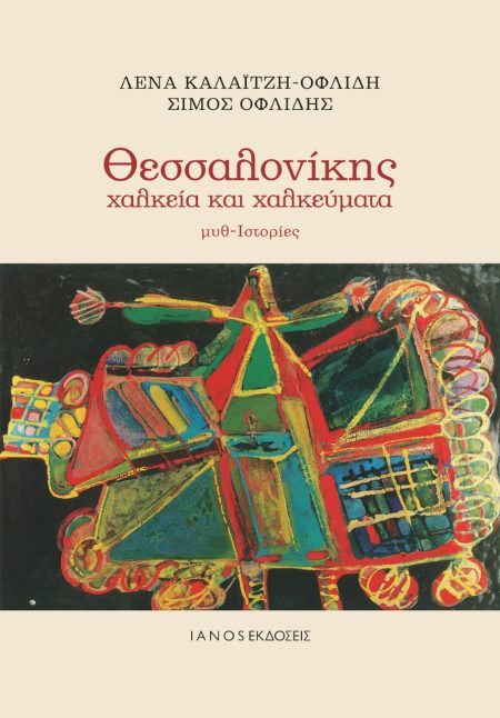 ΘΕΣΣΑΛΟΝΙΚΗΣ ΧΑΛΚΕΙΑ ΚΑΙ ΧΑΛΚΕΥΜΑΤΑ ΜΥΘ-ΙΣΤΟΡΙΕΣ