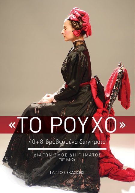 ΤΟ ΡΟΥΧΟ 40+8 ΒΡΑΒΕΥΜΕΝΑ ΔΙΗΓΗΜΑΤΑ. ΔΙΑΓΩΝΙΣΜΟΣ ΔΙΗΓΗΜΑΤΟΣ ΤΟΥ ΙΑΝΟΥ