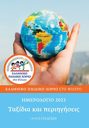 ΗΜΕΡΟΛΟΓΙΟ 2023 ΤΑΞΙΔΙΑ ΚΑΙ ΠΕΡΙΗΓΗΣΕΙΣ. ΕΛΛΗΝΙΚΟ ΠΑΙΔΙΚΟ ΧΩΡΙΟ ΣΤΟ ΦΙΛΥΡΟ