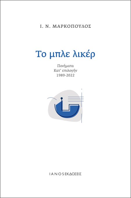 ΤΟ ΜΠΛΕ ΛΙΚΕΡ ΠΟΙΗΜΑΤΑ ΚΑΤ ΕΠΙΛΟΓΗΝ 1989-2022