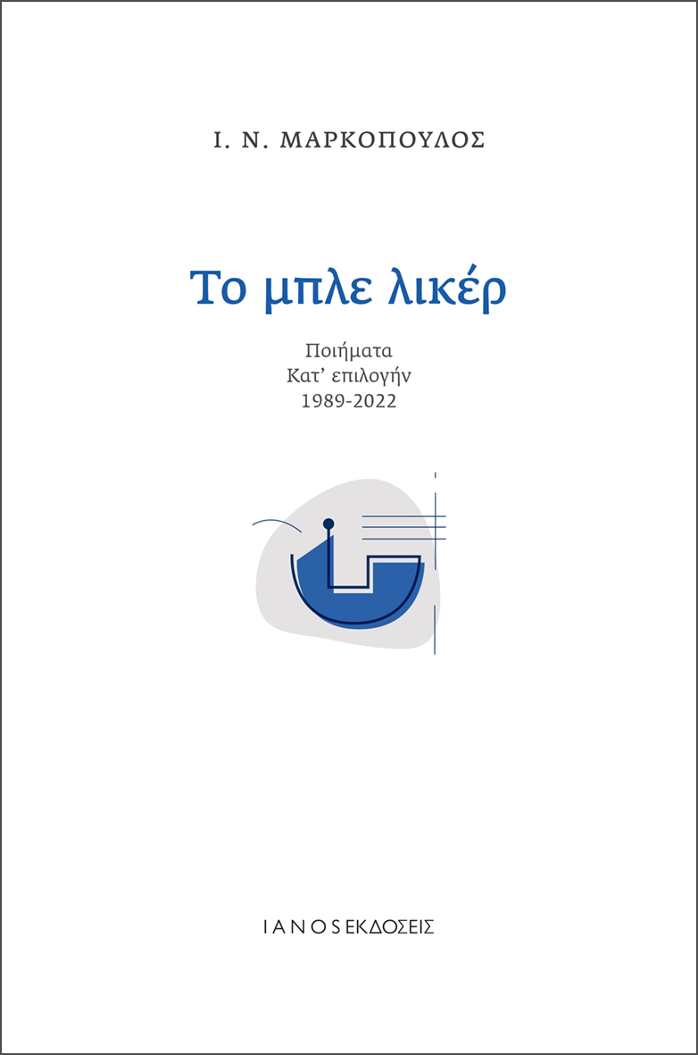 ΤΟ ΜΠΛΕ ΛΙΚΕΡ ΠΟΙΗΜΑΤΑ ΚΑΤ ΕΠΙΛΟΓΗΝ 1989-2022