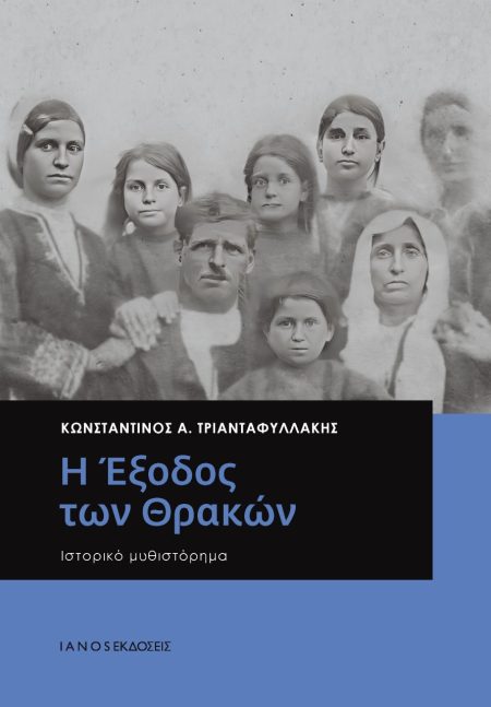 Η ΕΞΟΔΟΣ ΤΩΝ ΘΡΑΚΩΝ ΙΣΤΟΡΙΚΟ ΜΥΘΙΣΤΟΡΗΜΑ 2Η ΕΚΔΟΣΗ