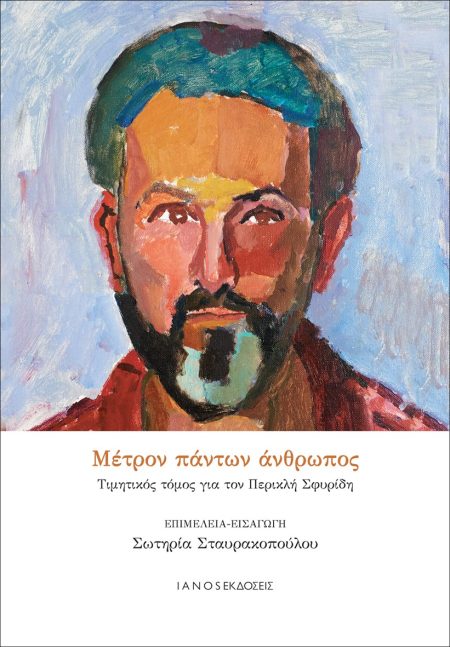 ΜΕΤΡΟΝ ΠΑΝΤΩΝ ΑΝΘΡΩΠΟΣ ΤΙΜΗΤΙΚΟΣ ΤΟΜΟΣ ΓΙΑ ΤΟΝ ΠΕΡΙΚΛΗ ΣΦΥΡΙΔΗ