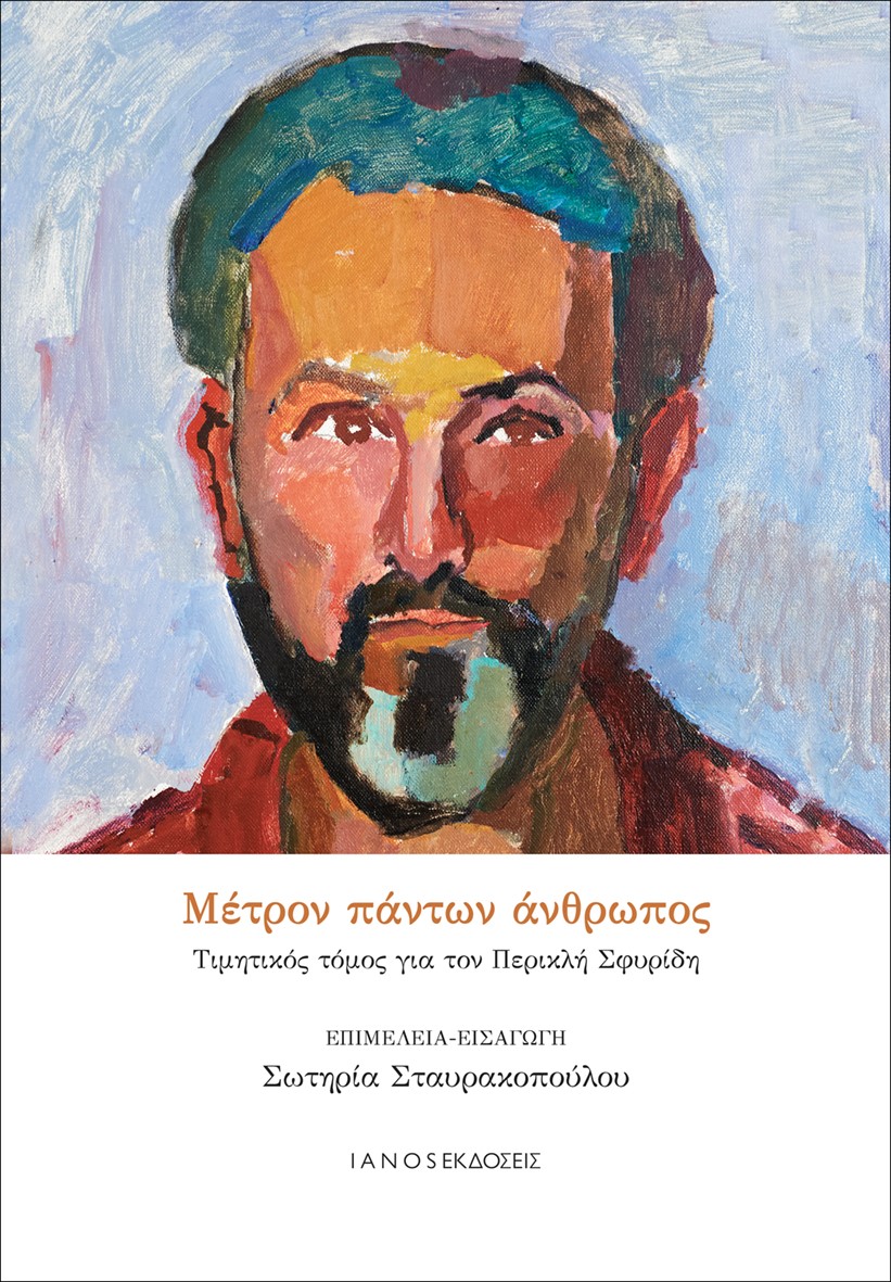 ΜΕΤΡΟΝ ΠΑΝΤΩΝ ΑΝΘΡΩΠΟΣ ΤΙΜΗΤΙΚΟΣ ΤΟΜΟΣ ΓΙΑ ΤΟΝ ΠΕΡΙΚΛΗ ΣΦΥΡΙΔΗ