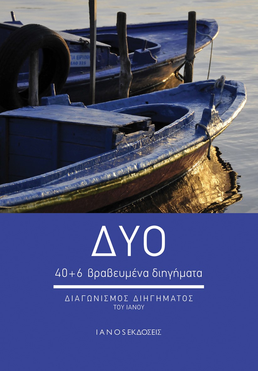 ΔΥΟ 40+6 ΒΡΑΒΕΥΜΕΝΑ ΔΙΗΓΗΜΑΤΑ. ΔΙΑΓΩΝΙΣΜΟΣ ΔΙΗΓΗΜΑΤΟΣ ΤΟΥ ΙΑΝΟΥ