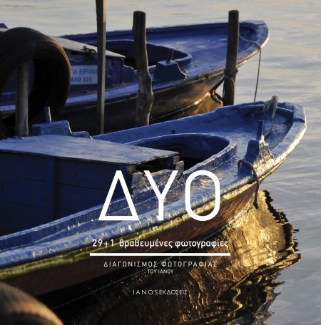 ΔΥΟ 29+1 ΒΡΑΒΕΥΜΕΝΕΣ ΦΩΤΟΓΡΑΦΙΕΣ. ΔΙΑΓΩΝΙΣΜΟΣ ΦΩΤΟΓΡΑΦΙΑΣ ΤΟΥ ΙΑΝΟΥ