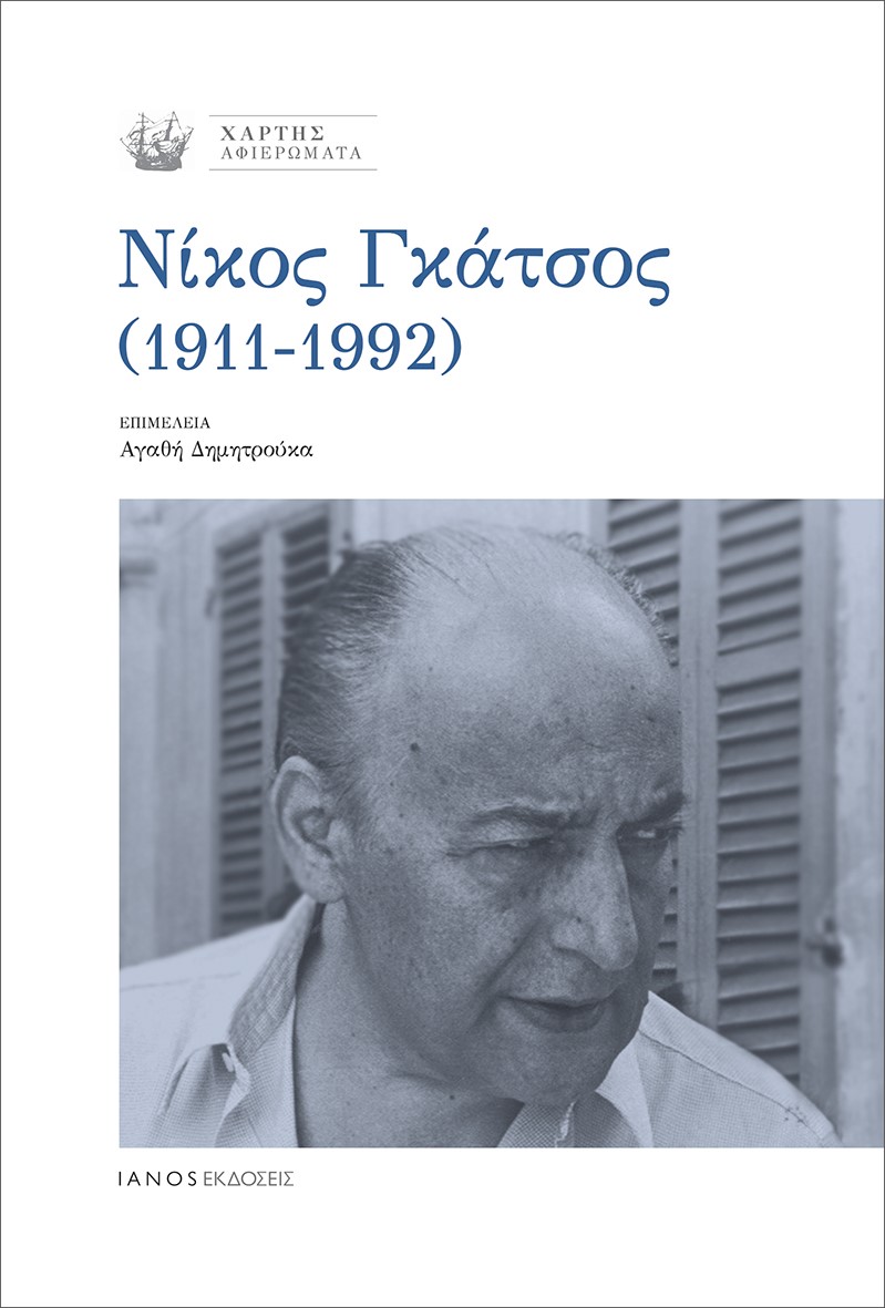 ΝΙΚΟΣ ΓΚΑΤΣΟΣ (1911-1992)