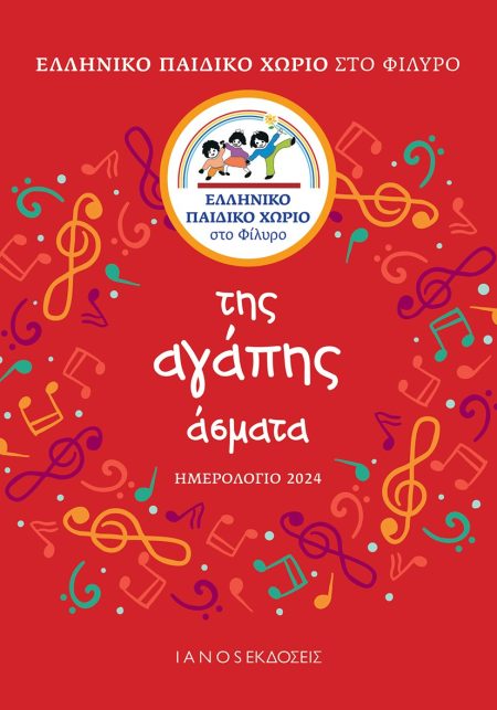 ΗΜΕΡΟΛΟΓΙΟ 2024. ΤΗΣ ΑΓΑΠΗΣ ΑΣΜΑΤΑ ΕΛΛΗΝΙΚΟ ΠΑΙΔΙΚΟ ΧΩΡΙΟ ΣΤΟ ΦΙΛΥΡΟ