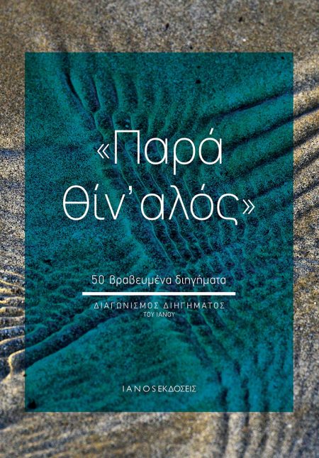 ΠΑΡΑ ΘΙΝ ΑΛΟΣ 50 ΒΡΑΒΕΥΜΕΝΑ ΔΙΗΓΗΜΑΤΑ. ΔΙΑΓΩΝΙΣΜΟΣ ΔΙΗΓΗΜΑΤΟΣ ΤΟΥ ΙΑΝΟΥ