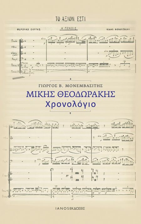 ΜΙΚΗΣ ΘΕΟΔΩΡΑΚΗΣ. ΧΡΟΝΟΛΟΓΙΟ