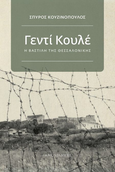 ΓΕΝΤΙ ΚΟΥΛΕ Η ΒΑΣΤΙΛΗ ΤΗΣ ΘΕΣΣΑΛΟΝΙΚΗΣ