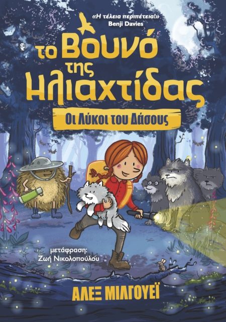 ΤΟ ΒΟΥΝΟ ΤΗΣ ΗΛΙΑΧΤΙΔΑΣ: ΟΙ ΛΥΚΟΙ ΤΟΥ ΔΑΣΟΥΣ