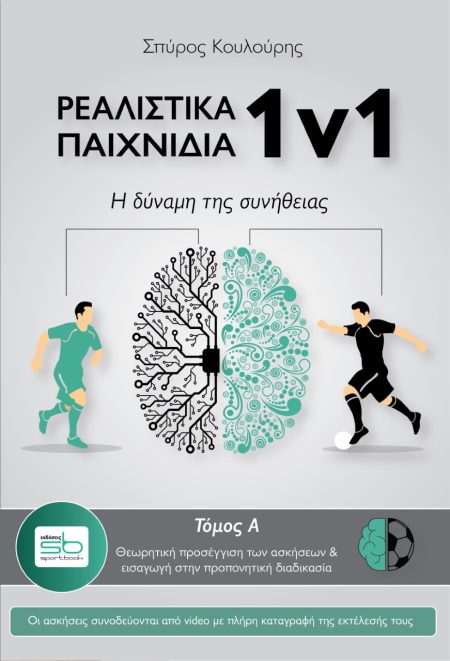 ΡΕΑΛΙΣΤΙΚΑ ΠΑΙΧΝΙΔΙΑ 1V1. ΤΟΜΟΣ Α΄ Η ΔΥΝΑΜΗ ΤΗΣ ΣΥΝΗΘΕΙΑΣ