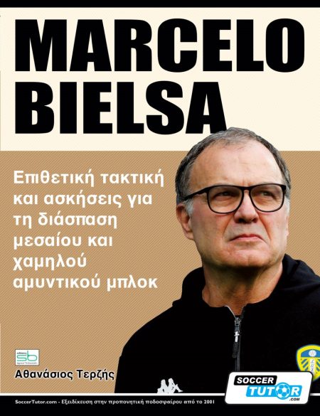 MARCELO BIELSA. ΕΠΙΘΕΤΙΚΗ ΤΑΚΤΙΚΗ ΚΑΙ ΑΣΚΗΣΕΙΣ ΓΙΑ ΤΗ ΔΙΑΣΠΑΣΗ ΜΕΣΑΙΟΥ ΚΑΙ ΧΑΜΗΛΟΥ ΑΜΥΝΤΙΚΟΥ ΜΠΛΟΚ