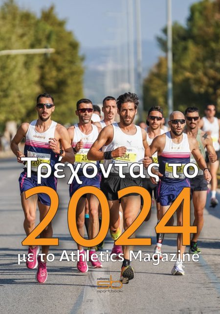 ΤΡΕΧΟΝΤΑΣ ΤΟ 2024 ΜΕ ΤΟ ATHLETICS MAGAZINE